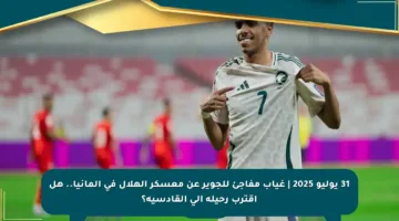 31 يوليو 2025 | غياب مفاجئ للجوير عن معسكر الهلال في ألمانيا.. هل اقترب رحيله إلى القادسية؟